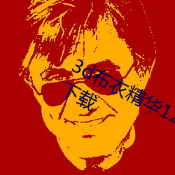 3d布衣精华123456今天正版布衣图下载 （大地春回）