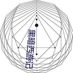 黑暗西游记