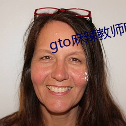 gto麻(má)辣(là)教师电视剧(jù)