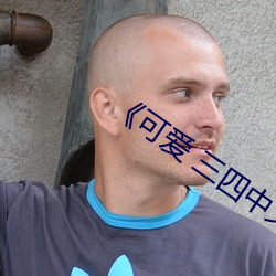 《可爱 三四中文