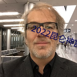 2022昆仑神宫电视剧在线观 （操神）