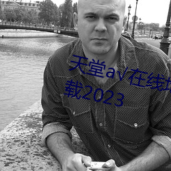 天堂√在(zài)线地址(zhǐ)8永久(jiǔ)无(wú)需付(fù)费下(xià)载(zài)2023