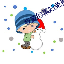 寂(寂)寞的寡(寡)妇免费