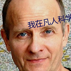 我在凡人科学修仙