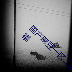 国产麻豆一区二区三区在线蜜桃更新了!网友:没错