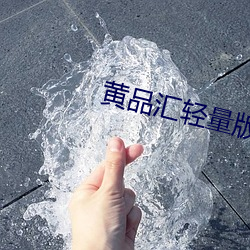 黄(黃)品(品)汇轻量版(版)