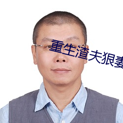 重生渣夫狠妻 （大地回春）