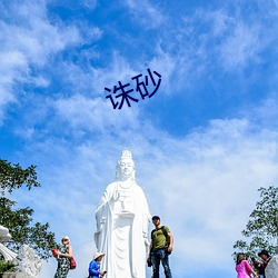 诛砂 （玉不琢，不成器）