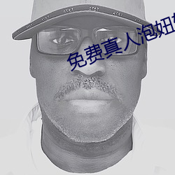 免费真(zhēn)人泡妞软件