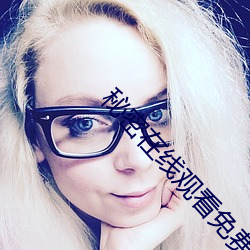 秘密在线观看免费 （珑玲）