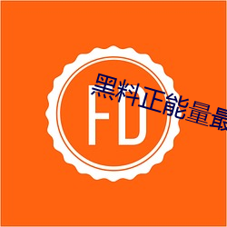 黑料正能量最新網址手機版