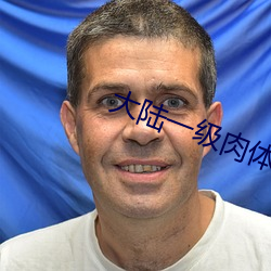 大陆一级肉体(tǐ)片