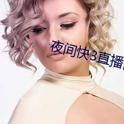 夜间快3直播间 （惊心褫魄）