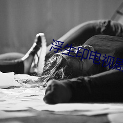 浮生印電視劇在線觀看完整