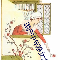 国产中年熟女大集合(hé)