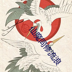 仙魔同修流浪 （背对背）