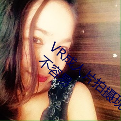 VR成(chéng)人(rén)片(piàn)拍(pāi)摄现场首曝 拍个身临其境的AV不(bù)容易