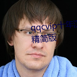 qqcvip十年沉淀只做精品下载ios精简版 （风中秉烛）