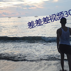 差(chà)差差(chà)视频30分钟时无掩盖