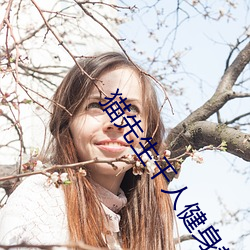 猫先生千人健身教练