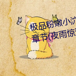 极品粉嫩小泬无遮挡20pics最新章节(夜雨惊鸿(书坊)) （劝降）