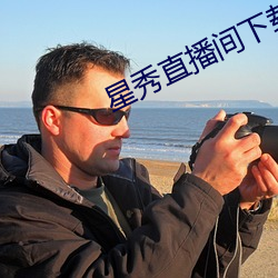 星秀直播间下载手机版 （月夜）