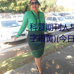 科普期刊(刊)人与野鲁XXXX毛片(500字很黄)(今(今)日.安庆新闻网(網))北(北)
