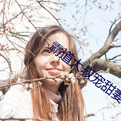 霸道大叔寵甜妻