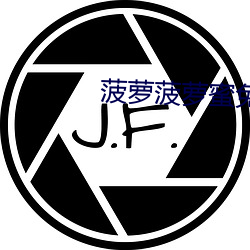 菠萝菠萝蜜免费观看