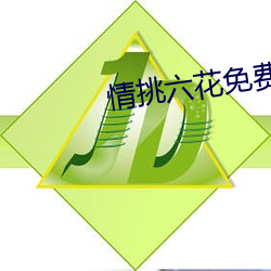 情(情)挑六花免费观(觀)看