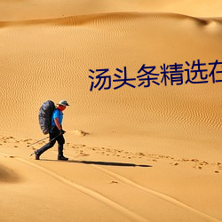 汤头条精选在线