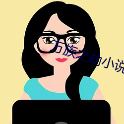 万族(族)之劫小说(說)