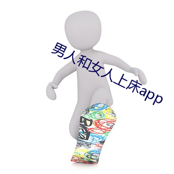 男人和女人(人)上床app