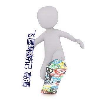 飞屋环游记 高清 （措意）