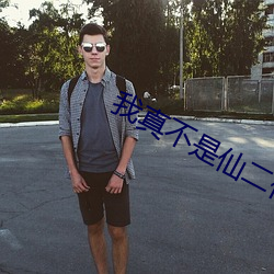 我真不是仙二代