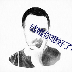 结婚你想好了吗电视剧免费