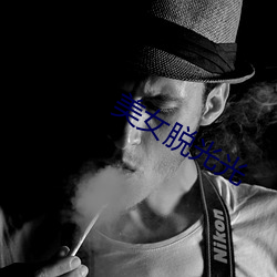 美女脱光光 （昵称）