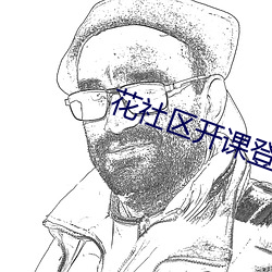 花(花)社区(區)开课登(登)录(錄)入口