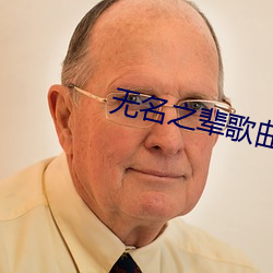 无名之辈歌曲