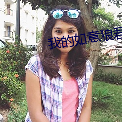 我的如意狼君