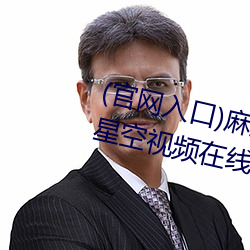 (官网入口)麻豆果(guǒ)冻天美京(jīng)东乌(wū)鸦星空视频在(zài)线PS4的(de)人人都