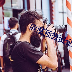 房屋預售資金監管制度