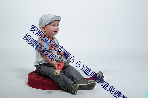 安斋拉拉(安齋らら)温泉旅馆免费看成年人视频在线观 （势合形离）