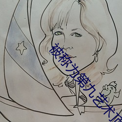 被称为第九艺术顶峰游戏
