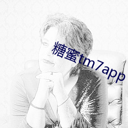 糖蜜tm7app （谬种流传）