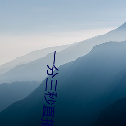 一分三秒直播间 （视而不见，听而不闻）