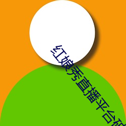 红娘(niáng)秀直播平(píng)台破解版