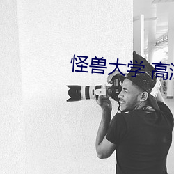 怪兽大(dà)学 高(gāo)清