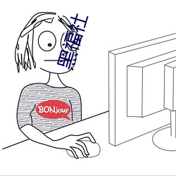 黑福社