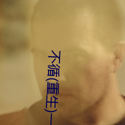 不(不)循(重生(生))一寸方(方)舟